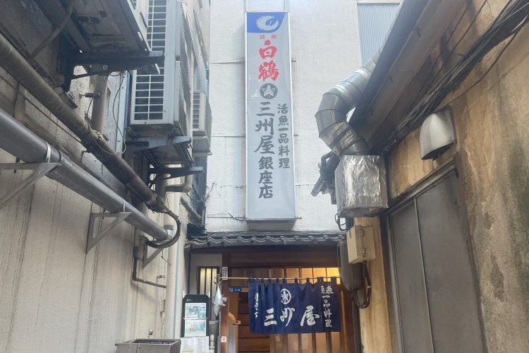 脇道の先の看板が目印（「三州屋 銀座本店」東京都中央区銀座2-3-4）