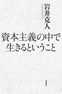 岩井克人著・『資本主義の中で生きるということ』（筑摩書房）