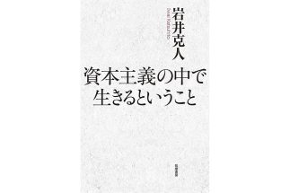 「資本主義の中で生きるということ」の意味　バブルとパニックの繰り返しが資本主義の宿命、森永卓郎氏は「米国株はいずれ10分の1程度に大暴落する」と予想