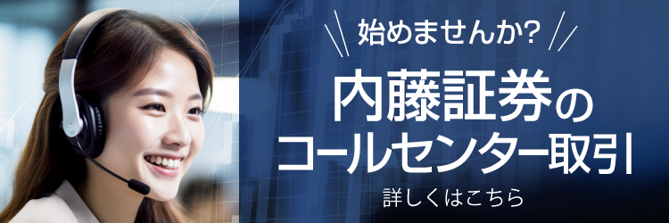 始めませんか？内藤証券のコールセンター取引