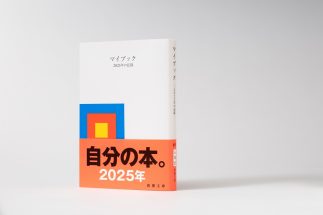 【“ほぼ白紙”の本が累計280万部超のベストセラー】発売から26年の『マイブック』仕掛け人が語る開発秘話　2025年版はTikTokでバズリ例年以上の大ヒットに