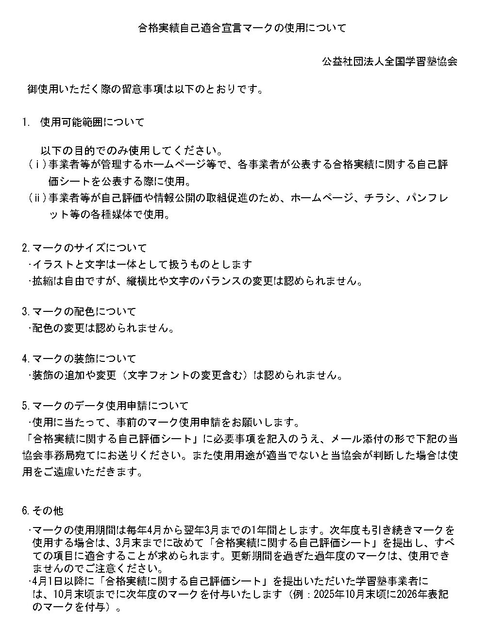 全国学習塾協会が出している「合格実績自己適合宣言マーク」の使用について