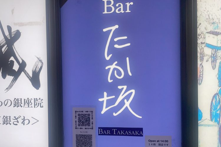 ビルの看板には控えめな「14時　開店です」という案内が（「Barたか坂」東京都中央区銀座2-4-19） 