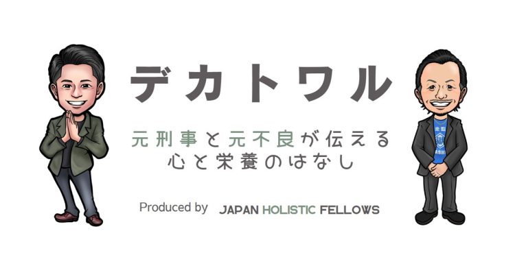 “食と心”をテーマに全国で講演する「デカトワル」（公式ホームページより）