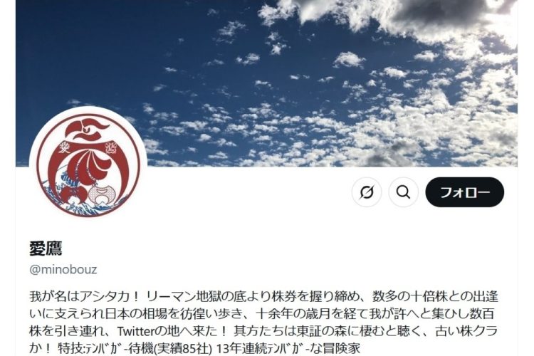 株式投資を始めてから約16年で資産3・3億円を築いた愛鷹氏のX