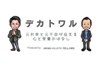 「食を変えるとここまで変わるのか！」　元刑事と元受刑者のコンビ「デカトワル」による“食と心”に関する講演会に心動かされる人たち