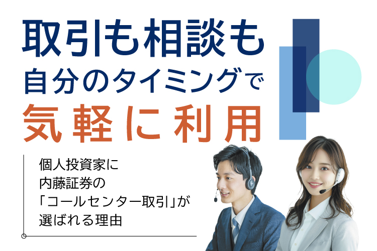 内藤証券の「コールセンター取引」が個人投資家に選ばれる理由