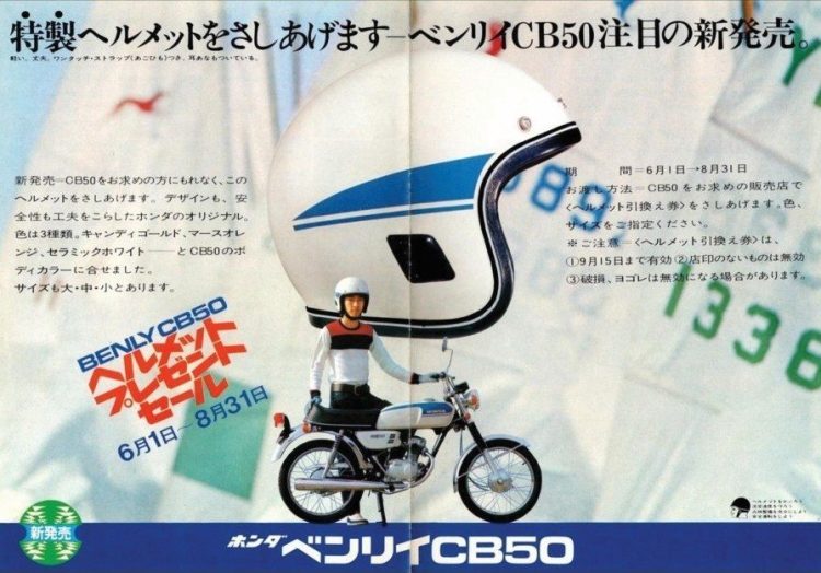 1971年発売の「ベンリィCB50」の販売キャンペーンで「専用ヘルメットプレゼント」という企画があり、販促用ヘルメットのデザインを担当。当時の雑誌広告